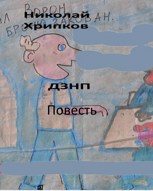 Обложка произведения ДЗНП