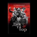 Обложка произведения Диктатор: как захватить власть и остаться у руля