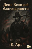 Обложка произведения День Великой благодарности