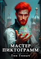 Обложка произведения Мастер пиктограмм