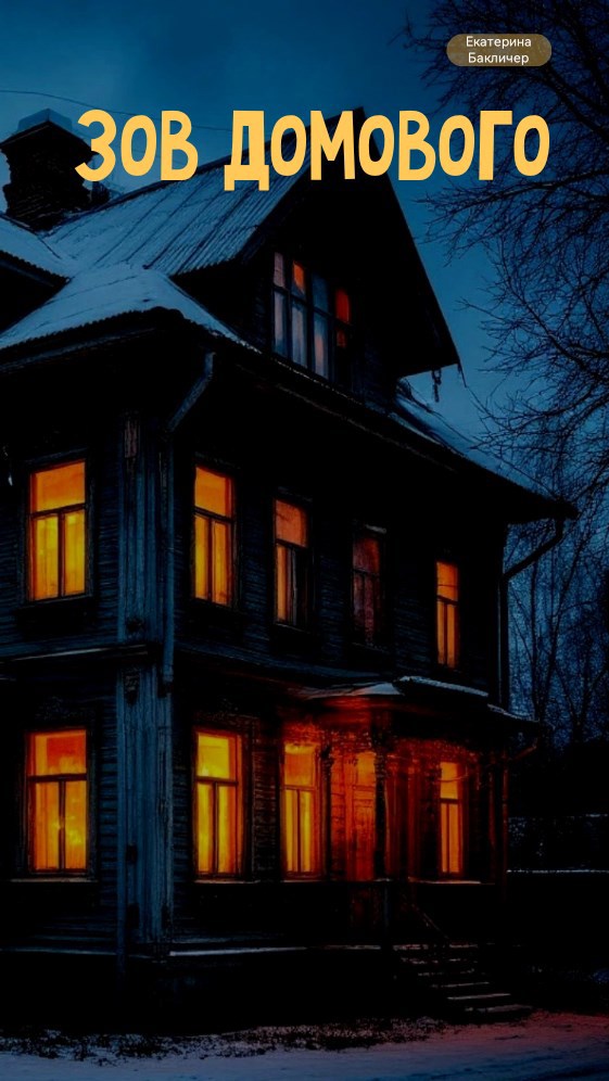 Обложка произведения Зов домового
