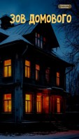 Обложка произведения Зов домового
