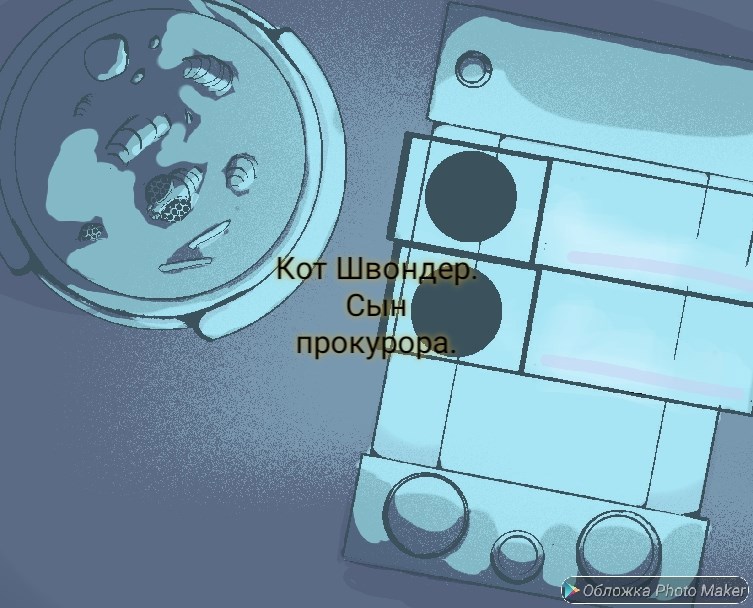 Обложка произведения Сын прокурора...