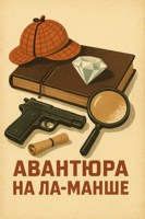 Обложка произведения Авантюра на Ла-Манше