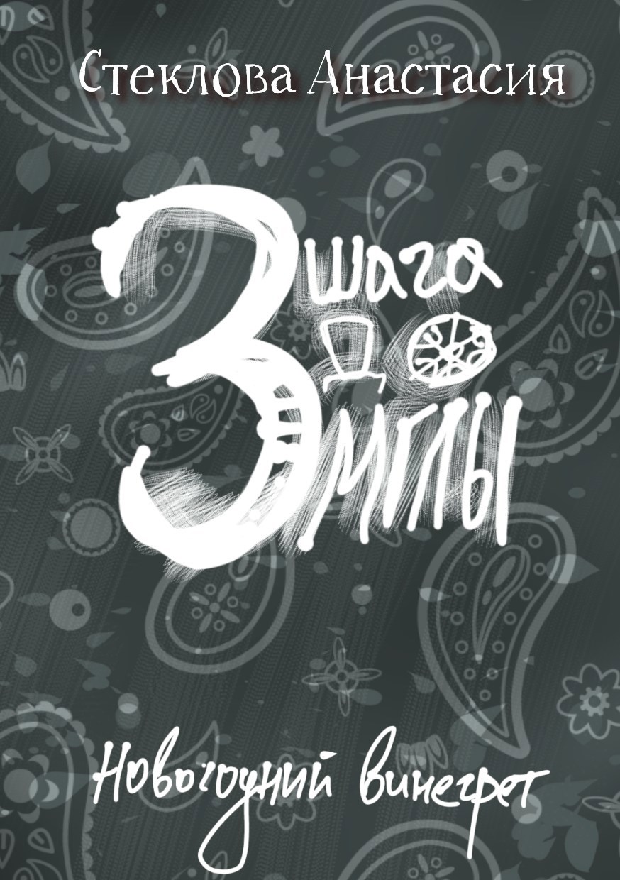 Обложка произведения Три шага до Мглы