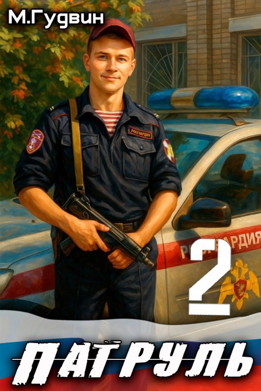 Обложка произведения Патруль 2