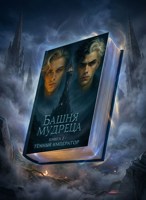 Обложка произведения Башня Мудреца Книга 2 - Темный император