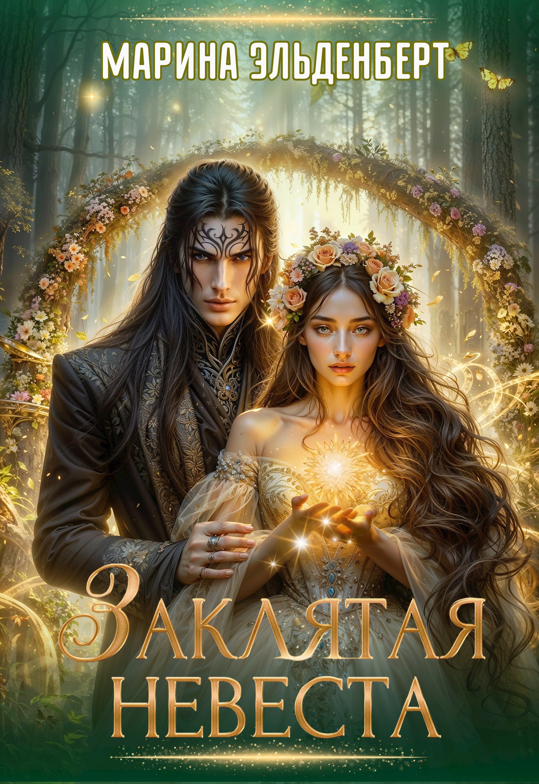 Обложка произведения Заклятая невеста