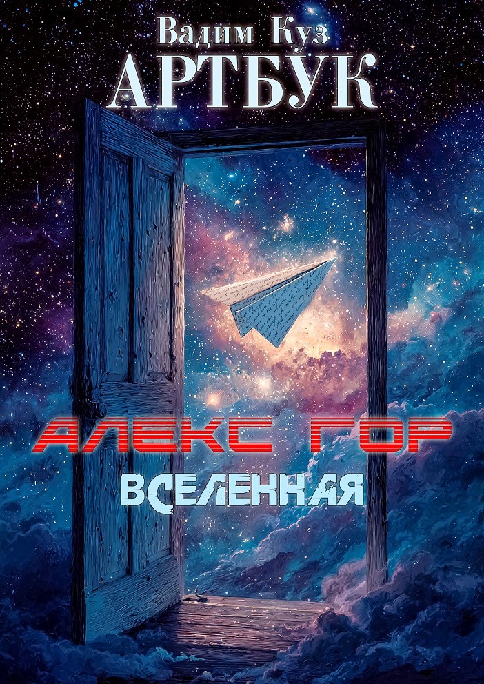 Обложка книги «Алекс Гор Вселенная»