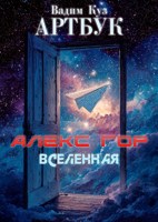 Обложка произведения Алекс Гор Вселенная