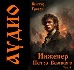 Обложка произведения Инженер Петра Великого - 4