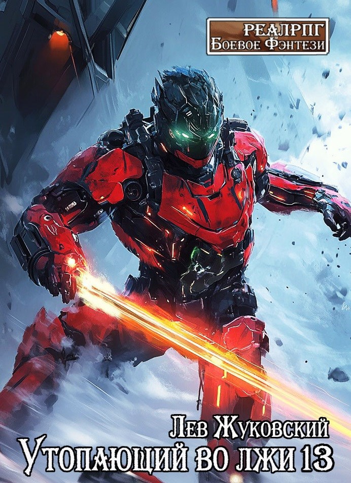 Обложка произведения Утопающий во лжи 13