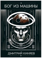 Обложка произведения Бог из машины