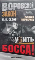 Обложка произведения Убить босса (последняя книга трилогии "Русский американец")