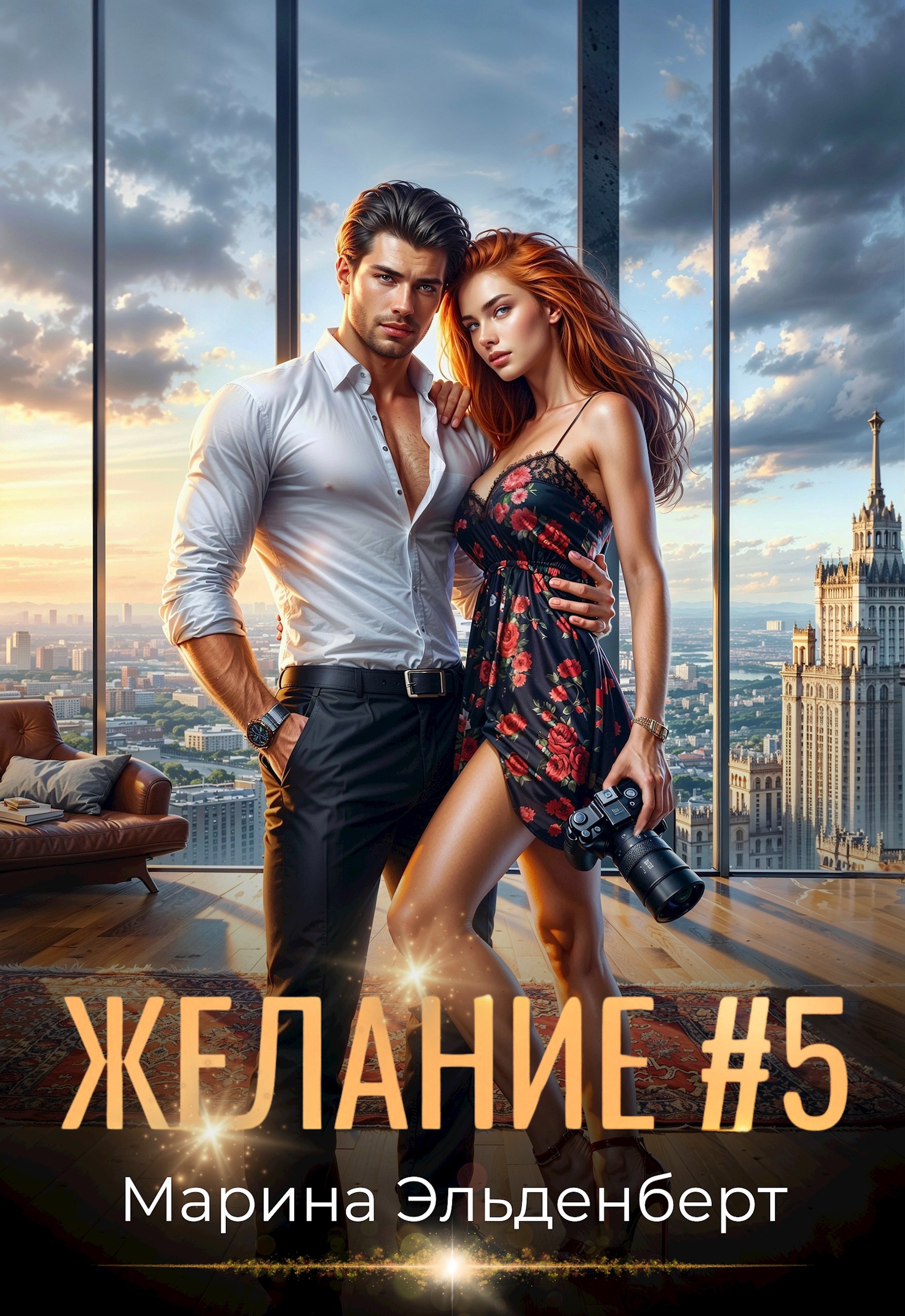 Обложка произведения Желание #5