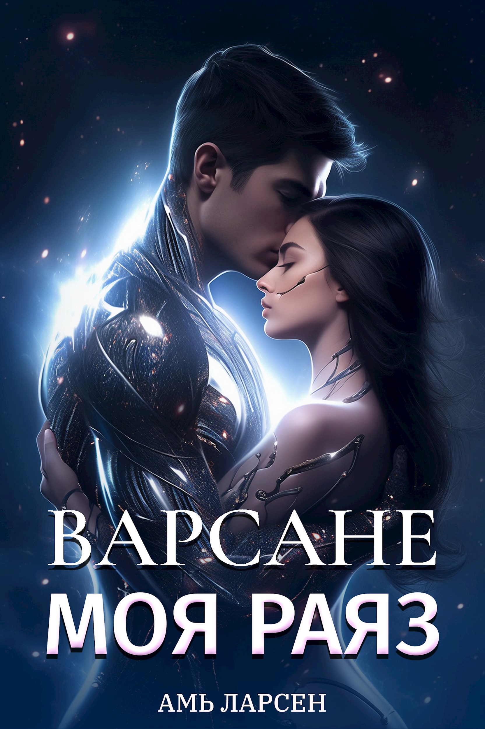 Обложка произведения Варсане. Моя Раяз