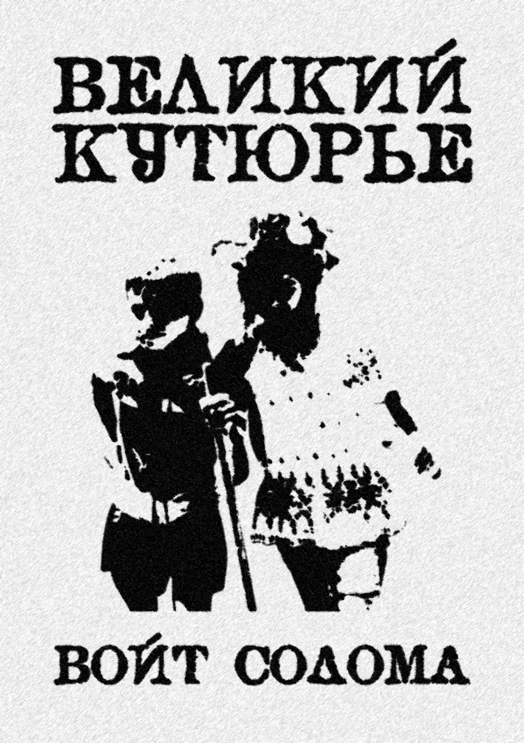 Обложка книги «Велиикий кутюрье»