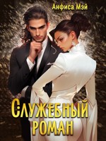 Обложка произведения Служебный роман