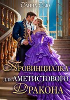 Обложка произведения Провинциалка для Аметистового дракона