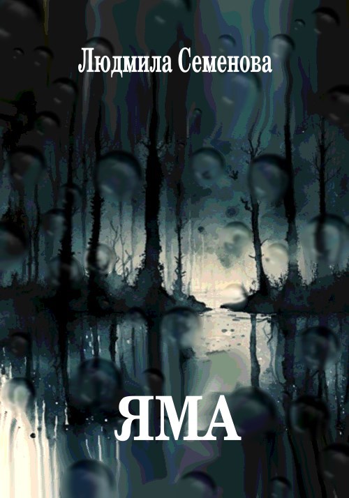 Обложка произведения Яма