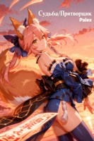 Обложка произведения Судьба/Притворщик