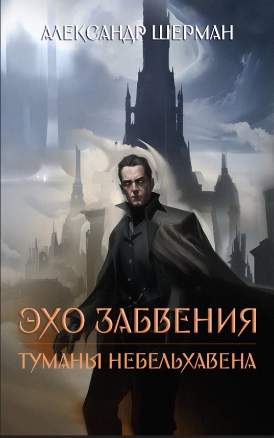 Обложка произведения Эхо забвения