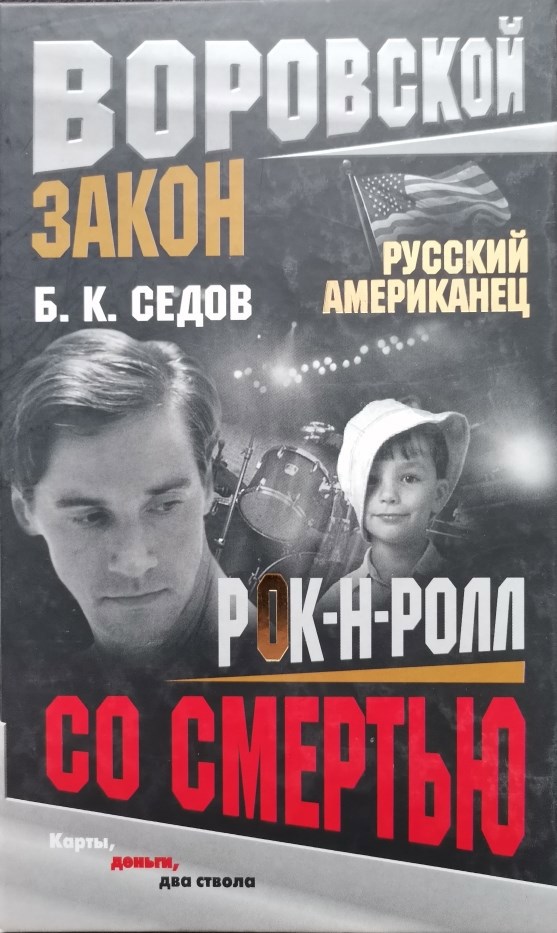 Обложка произведения Рок-н-ролл со смертью (вторая книга трилогии "Русский американец")