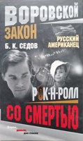 Обложка произведения Рок-н-ролл со смертью (вторая книга трилогии "Русский американец")