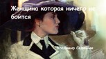 Обложка произведения Женщина которая ничего не боится