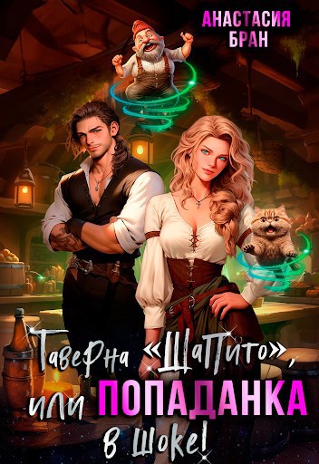 Обложка книги «Таверна "Шапито", или Попаданка в шоке!»