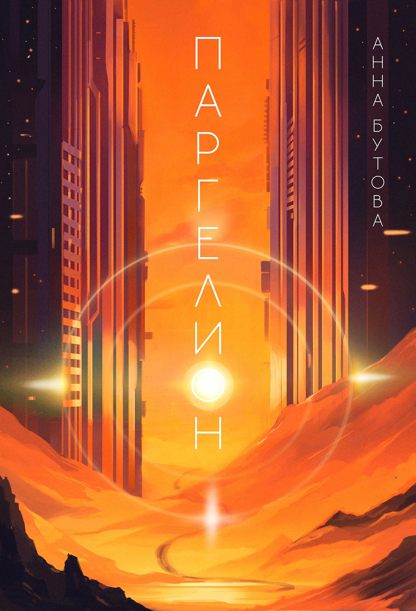 Обложка произведения Паргелион