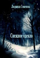 Обложка произведения Снежное одеяло