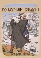 Обложка произведения По волчьим следам