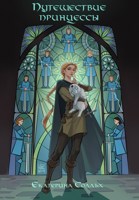 Обложка произведения Путешествие принцессы