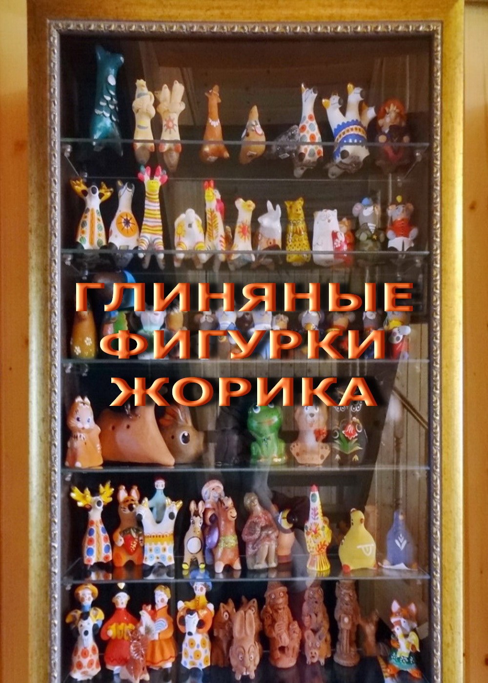 Обложка произведения Глиняные фигурки Жорика