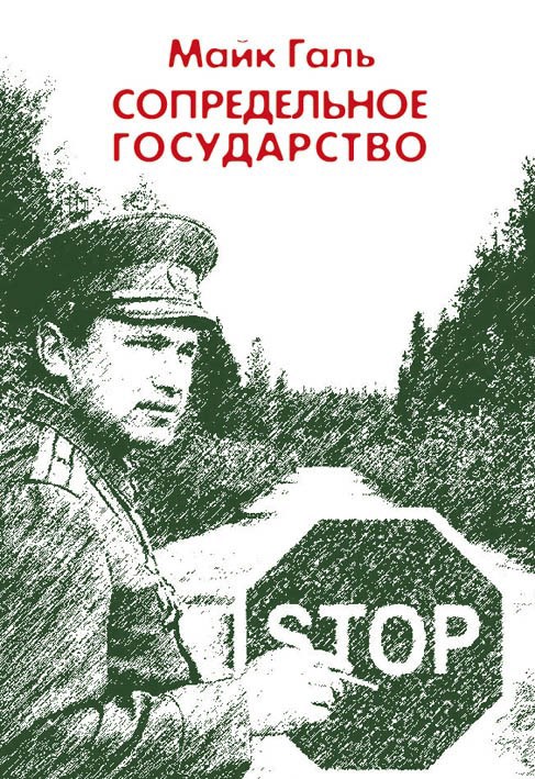 Обложка произведения Сопредельное государство