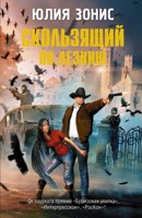 Обложка произведения Скользящий по лезвию