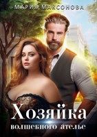 Обложка произведения Хозяйка волшебного ателье