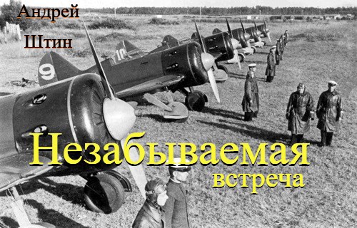 Обложка книги «Незабываемая встреча»