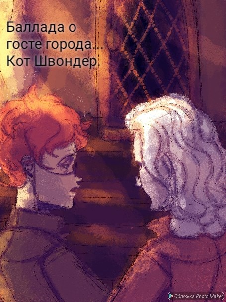 Обложка произведения Баллада о Госте Города...