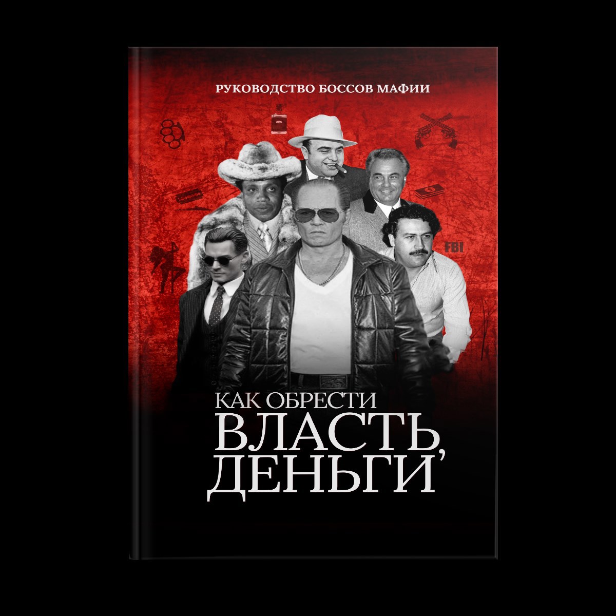 Обложка произведения Босс мафии: как обрести власть, деньги и влияние