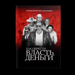 Обложка произведения Босс мафии: как обрести власть, деньги и влияние