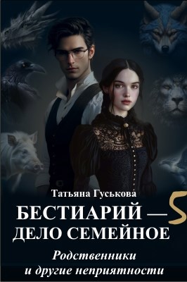 Обложка произведения Бестиарий — дело семейное 5. Родственники и другие неприятности