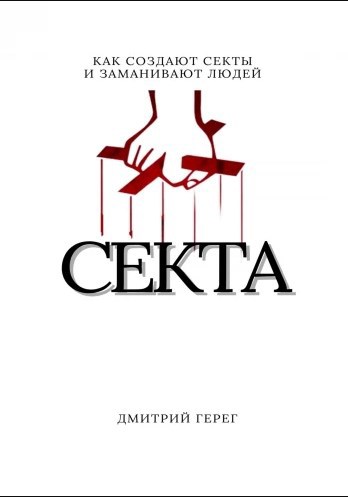 Обложка произведения Cекта: как создают секты и заманивают людей