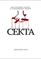 Обложка произведения Cекта: как создают секты и заманивают людей