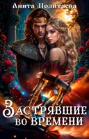 Обложка произведения Застрявшие во времени