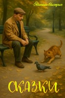 Обложка произведения Сказки