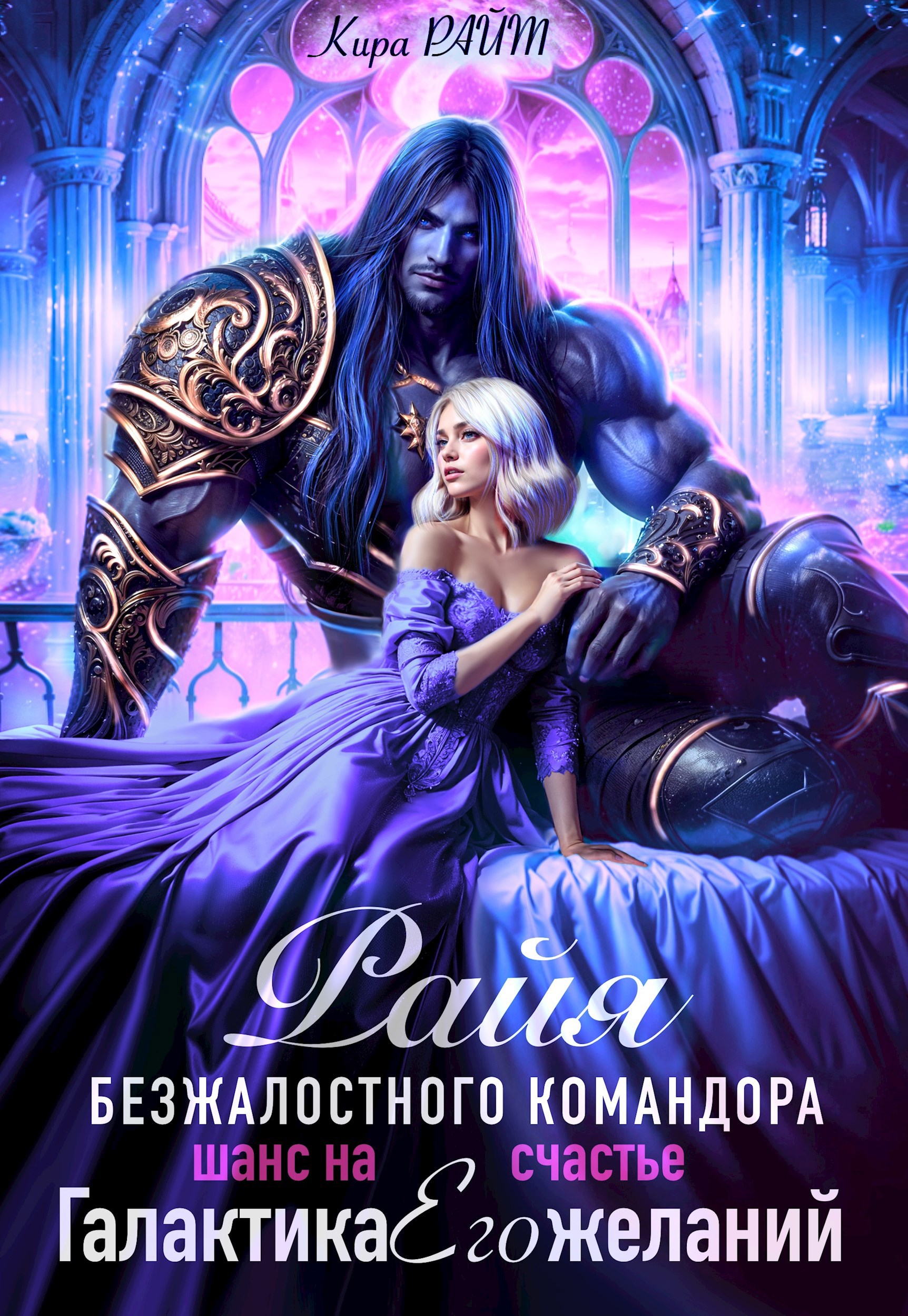 Обложка произведения Райя безжалостного командора. Шанс на счастье