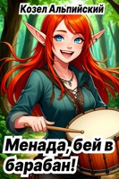 Обложка произведения Менада, бей в барабан!