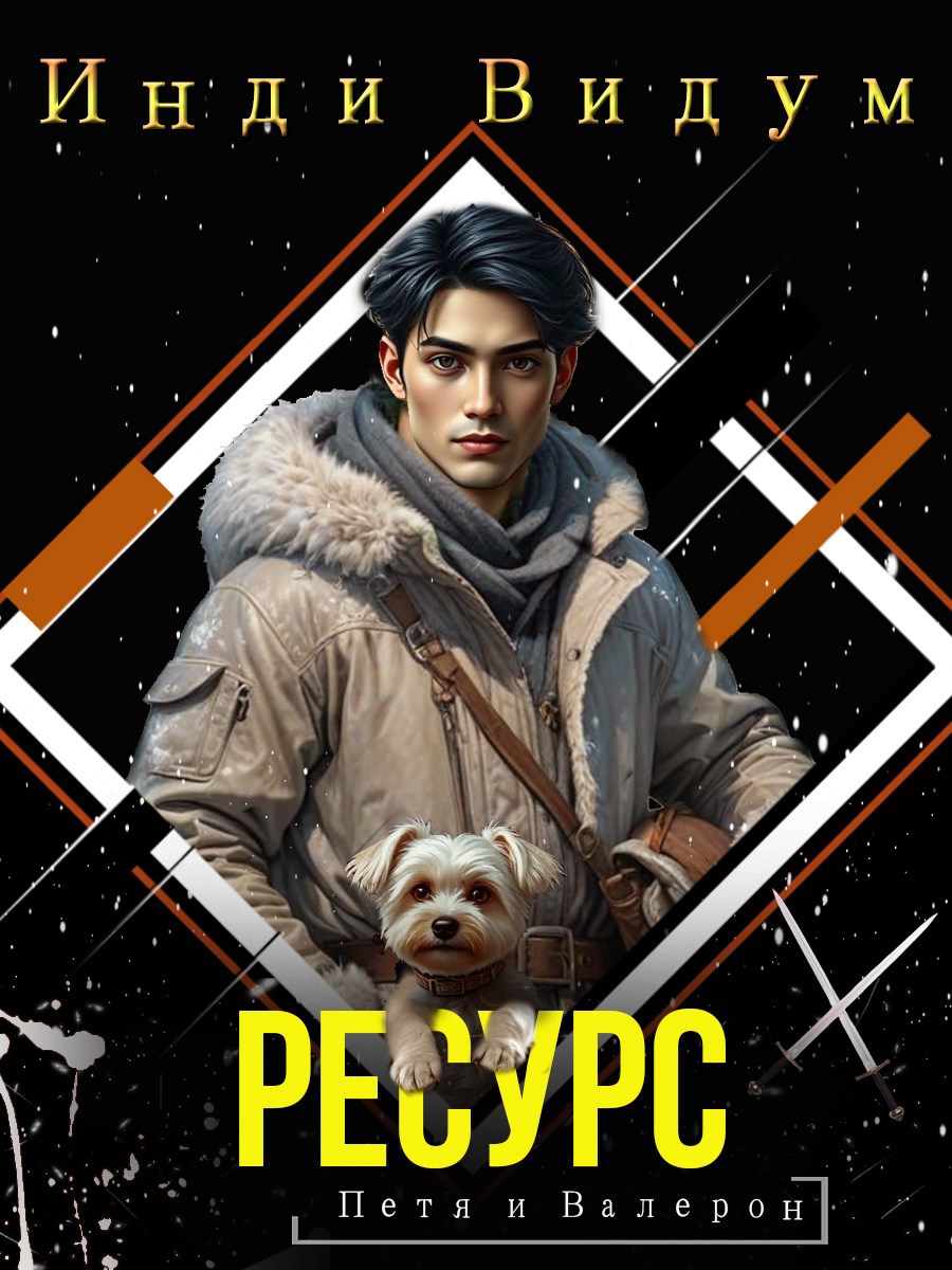 Обложка произведения Ресурс